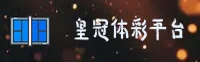 【2026全新】皇冠体彩(CROWN)官方登录入口 - 最新版
